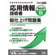 応用情報技術者総仕上げ問題集〈2023秋〉(情報処理技術者試験対策書) [単行本]