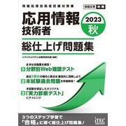 応用情報技術者総仕上げ問題集〈2023秋〉(情報処理技術者試験対策書) [単行本]