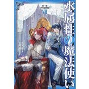 水属性の魔法使い〈第1部〉中央諸国編〈7〉 [単行本]
