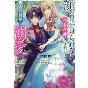 顔が見分けられない伯爵令嬢ですが、悪人公爵様に溺愛されています [単行本]