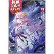特級ギルドへようこそ!〈12〉―看板娘の愛されエルフはみんなの心を和ませる [単行本]
