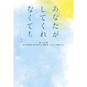 あなたがしてくれなくても〈上〉(扶桑社文庫) [文庫]