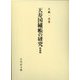 天寿国繍帳の研究 新装版 [単行本]