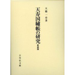 天寿国繍帳の研究 新装版 [単行本]