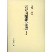 天寿国繍帳の研究 新装版 [単行本]