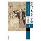 近代日本メディア史〈1〉1868-1918 [単行本]