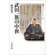 武田一族の中世(歴史文化ライブラリー) [全集叢書]
