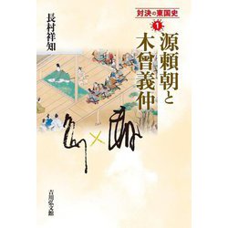 源頼朝と木曾義仲(対決の東国史〈1〉) [全集叢書]