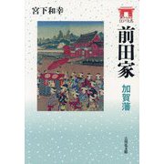 前田家―加賀藩(家からみる江戸大名) [全集叢書]