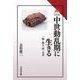 中世動乱期に生きる―一揆・商人・侍・大名(読みなおす日本史) [全集叢書]