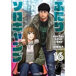 ふたりソロキャンプ（16）(イブニングKC) [コミック]
