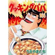 クッキングパパ（166）(モーニング　KC) [コミック]