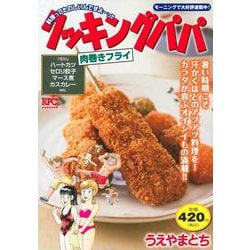 クッキングパパ　肉巻きフライ(講談社プラチナコミックス) [コミック]