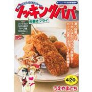 クッキングパパ　肉巻きフライ(講談社プラチナコミックス) [コミック]