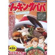 クッキングパパ　アクアパッツァ(講談社プラチナコミックス) [コミック]