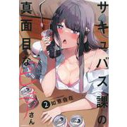 サキュバス課の真面目なピュアさん（2）(モーニング　KC) [コミック]