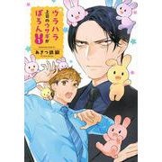 ウラハラ上司のウサギがぽろん（1）(マガジンエッジKC) [コミック]