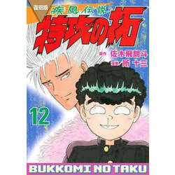 復刻版　疾風伝説　特攻の拓（12）(KCデラックス) [コミック]