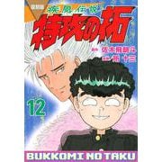 復刻版　疾風伝説　特攻の拓（12）(KCデラックス) [コミック]