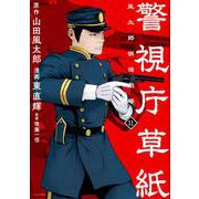 警視庁草紙‐風太郎明治劇場‐（11）(モーニング　KC) [コミック]