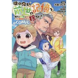 僕は今すぐ前世の記憶を捨てたい。～憧れの田舎は人外魔境でした～@COMIC 第1巻<1>(コロナ・コミックス) [コミック]