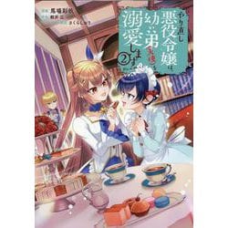 やり直し悪役令嬢は、幼い弟(天使)を溺愛します＠COMIC 第2巻<2>(コロナ・コミックス) [コミック]