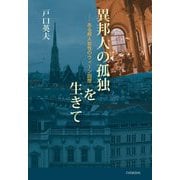 異邦人の孤独を生きて―ある邦人女性のウィーン回想 [単行本]