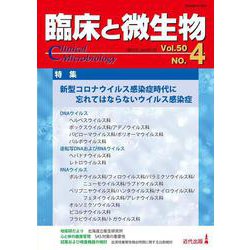 臨床と微生物　50巻4号 [単行本]