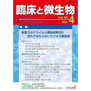 臨床と微生物　50巻4号 [単行本]