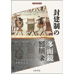 封建制の多面鏡－「封」と「家臣制」の結合(刀水歴史全書<102>) [全集叢書]