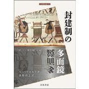 封建制の多面鏡－「封」と「家臣制」の結合(刀水歴史全書<102>) [全集叢書]