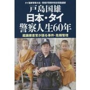 日本・タイ警察人生60年―鑑識捜査官が語る事件・危機管理 [単行本]