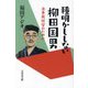 種明かししない柳田国男―日本民俗学のために [単行本]
