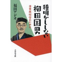 種明かししない柳田国男―日本民俗学のために [単行本]
