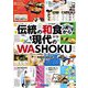 伝統の和食から現代のWASHOKU [単行本]