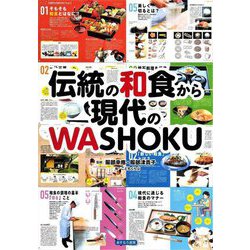 伝統の和食から現代のWASHOKU [単行本]