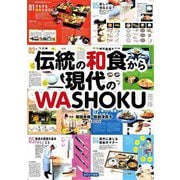 伝統の和食から現代のWASHOKU [単行本]