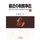 最近の税務争訟〈19〉―最近の判決・取消裁決を各税目毎に分類収録 [単行本]