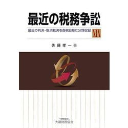 最近の税務争訟〈19〉―最近の判決・取消裁決を各税目毎に分類収録 [単行本]