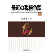 最近の税務争訟〈19〉―最近の判決・取消裁決を各税目毎に分類収録 [単行本]