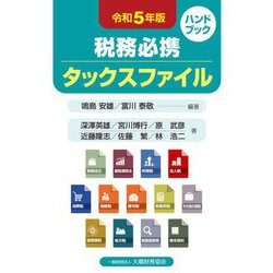 税務必携タックスファイル〈令和5年版〉 [単行本]