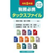 税務必携タックスファイル〈令和5年版〉 [単行本]