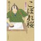 こぼれ桜(摺師安次郎人情暦) [単行本]