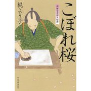 こぼれ桜(摺師安次郎人情暦) [単行本]