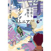 今夜も愉快なインソムニア(ハルキ文庫) [文庫]