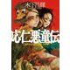 応仁悪童伝(ハルキ文庫―時代小説文庫) [文庫]