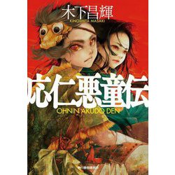 応仁悪童伝(ハルキ文庫―時代小説文庫) [文庫]