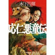 応仁悪童伝(ハルキ文庫―時代小説文庫) [文庫]