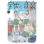 宇宙の音楽（2）(KCデラックス) [コミック]