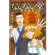 ないない堂　～タヌキ和尚の禍事帖～（1）(講談社コミックス月刊マガジン) [コミック]